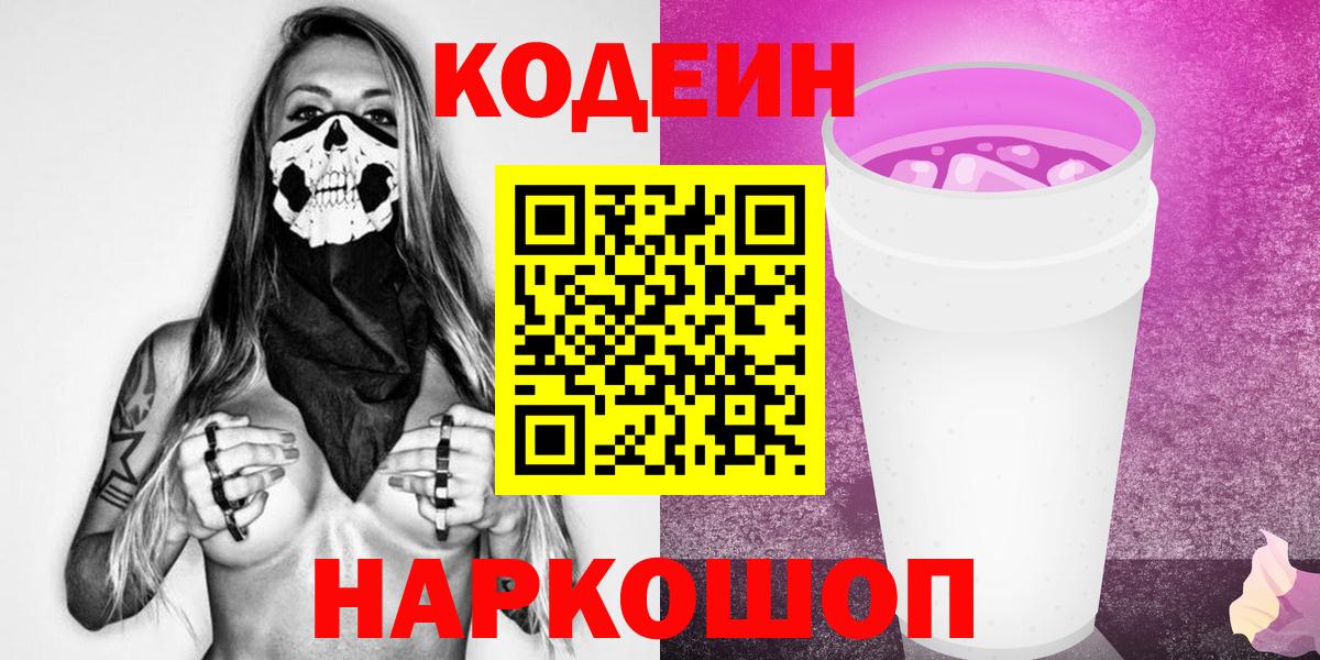 сколько стоит  Кодеиновый сироп Lean Purple Drank  Codein Purple Drank  Вход с VPN  Коряжма 