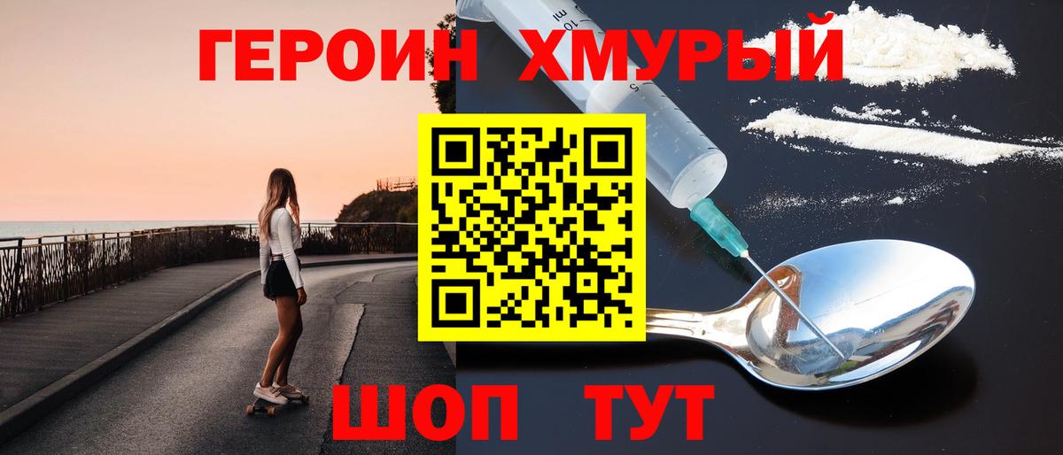 ГЕРОИН хмурый Коряжма